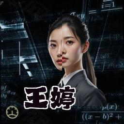 王婷
