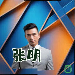 张明